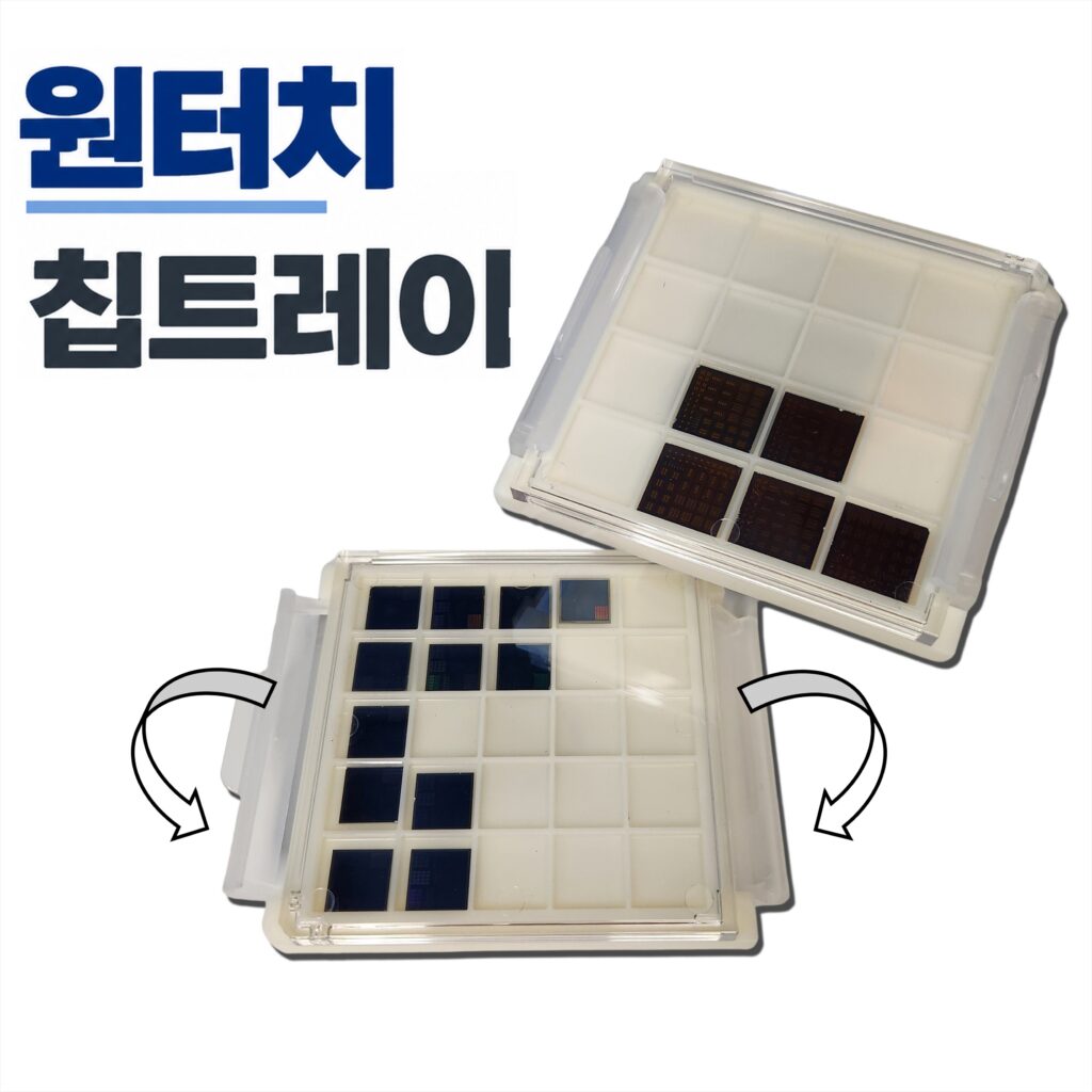반도체 다이가 담긴 PYBLab 원터치 칩트레이(와플팩), 측면 래치로 한 번에 열고 닫는 모습